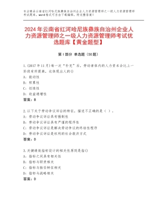 2024年云南省红河哈尼族彝族自治州企业人力资源管理师之一级人力资源管理师考试优选题库【黄金题型】