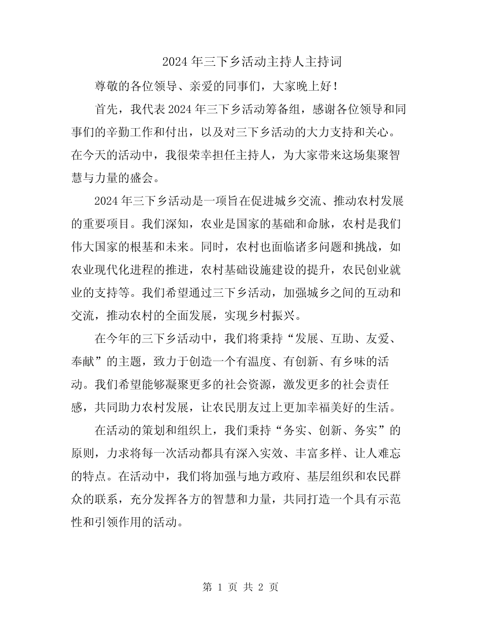 2024年三下乡活动主持人主持词_第1页