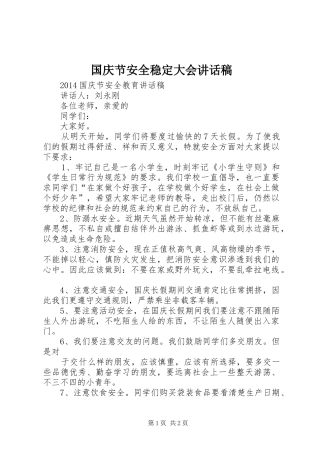 国庆节安全稳定大会讲话发言稿