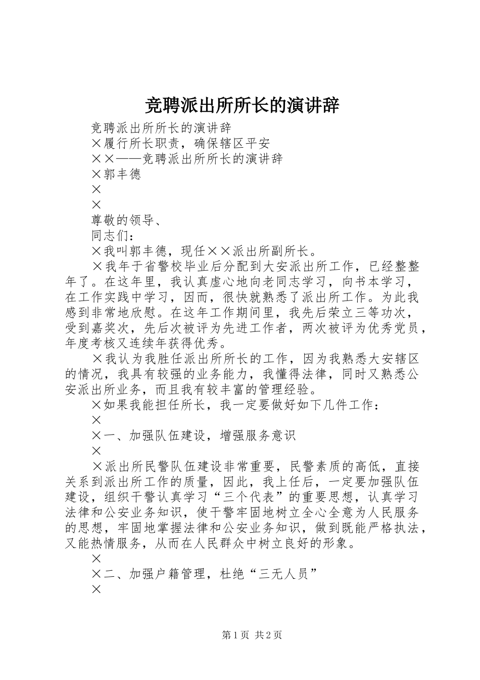 竞聘派出所所长的演讲稿_第1页