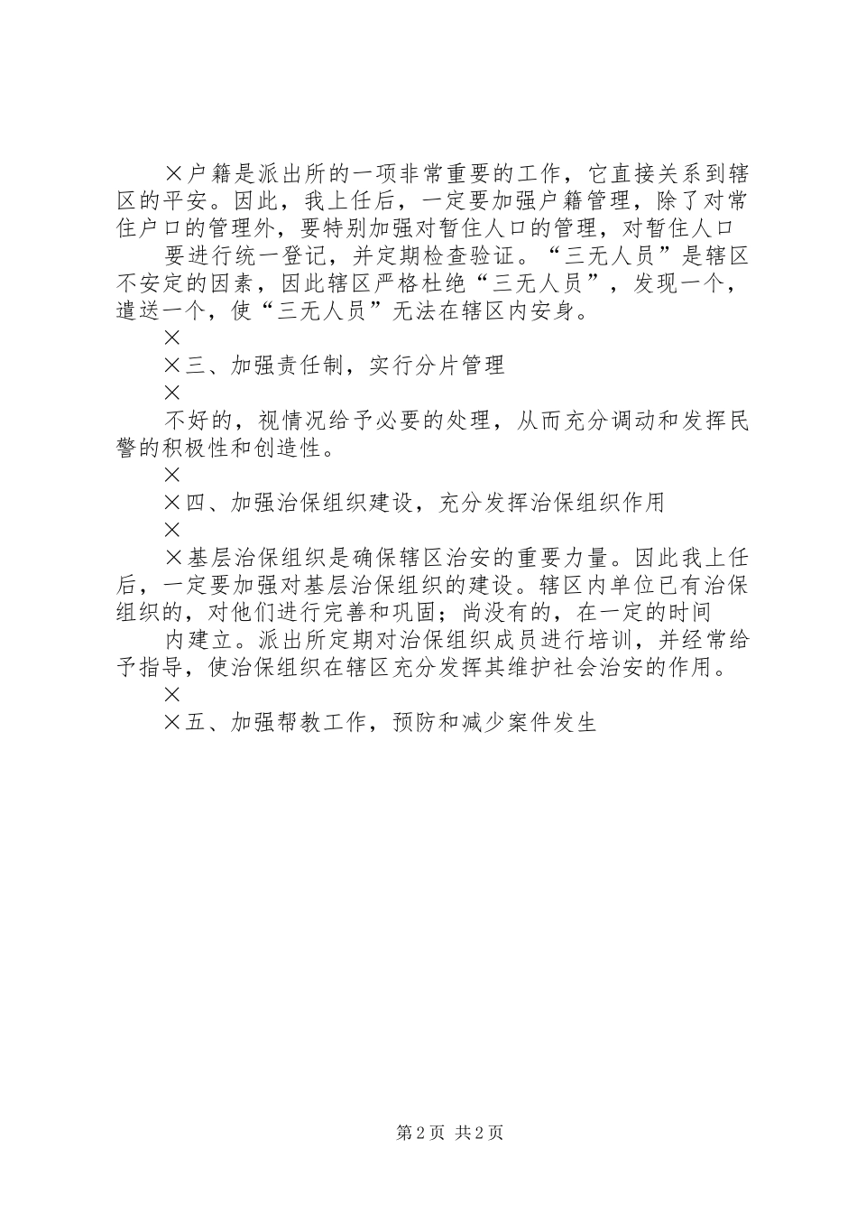 竞聘派出所所长的演讲稿_第2页