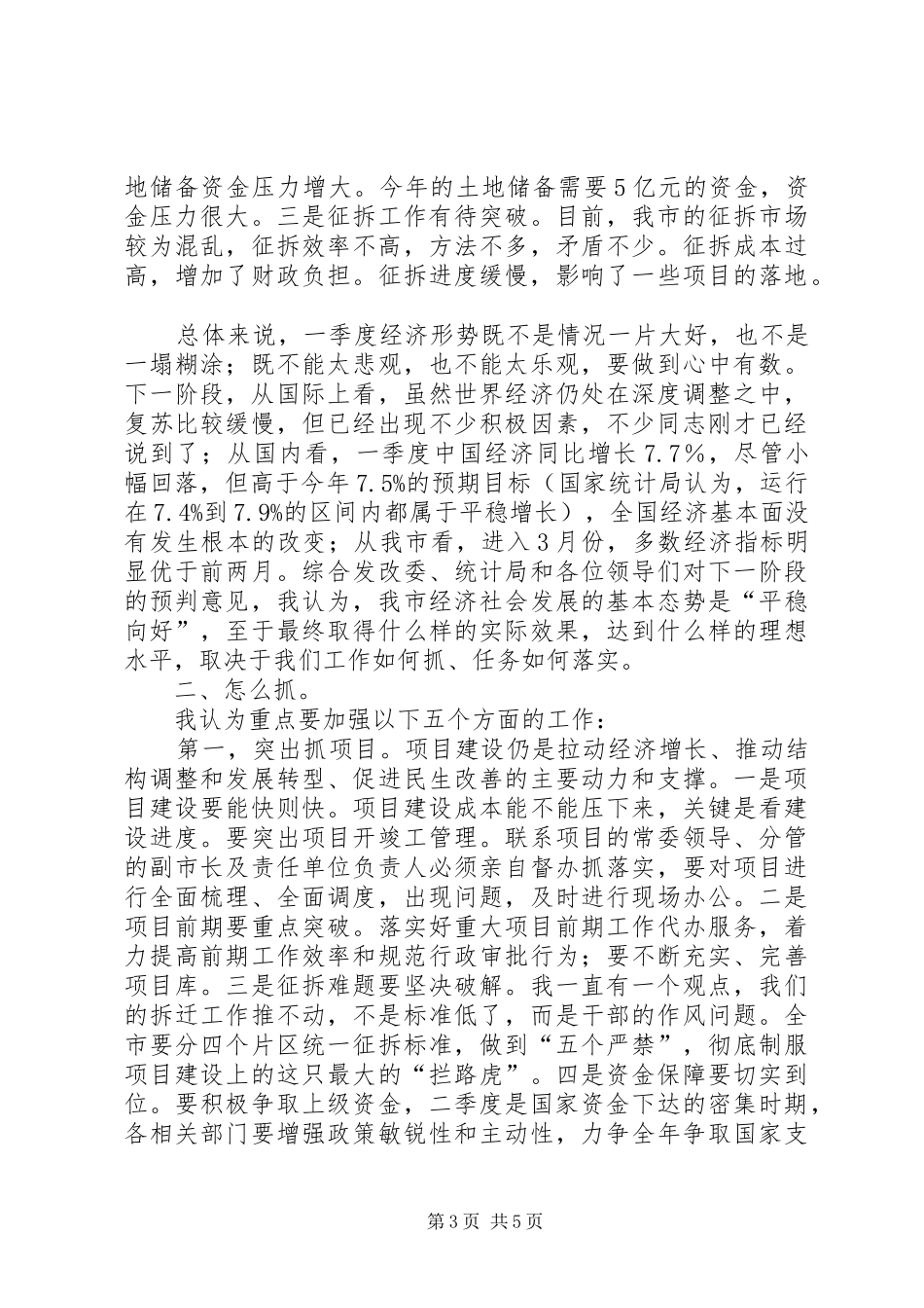 发改委XX年一季度全市经济形势分析会议讲话发言稿_第3页