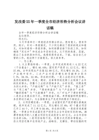 发改委XX年一季度全市经济形势分析会议讲话发言稿