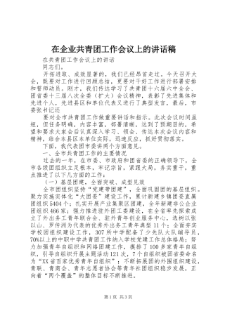 在企业共青团工作会议上的讲话发言稿