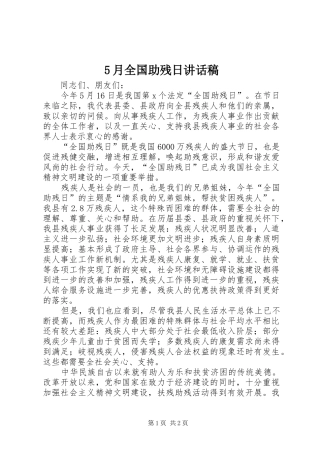 5月全国助残日讲话发言稿 (2)