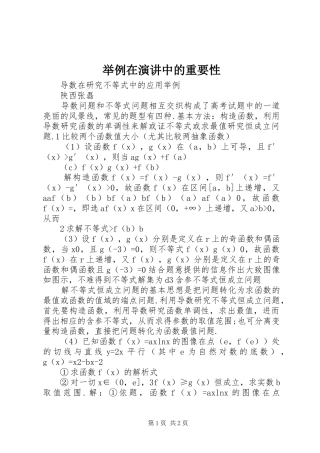 举例在演讲稿中的重要性 (2)