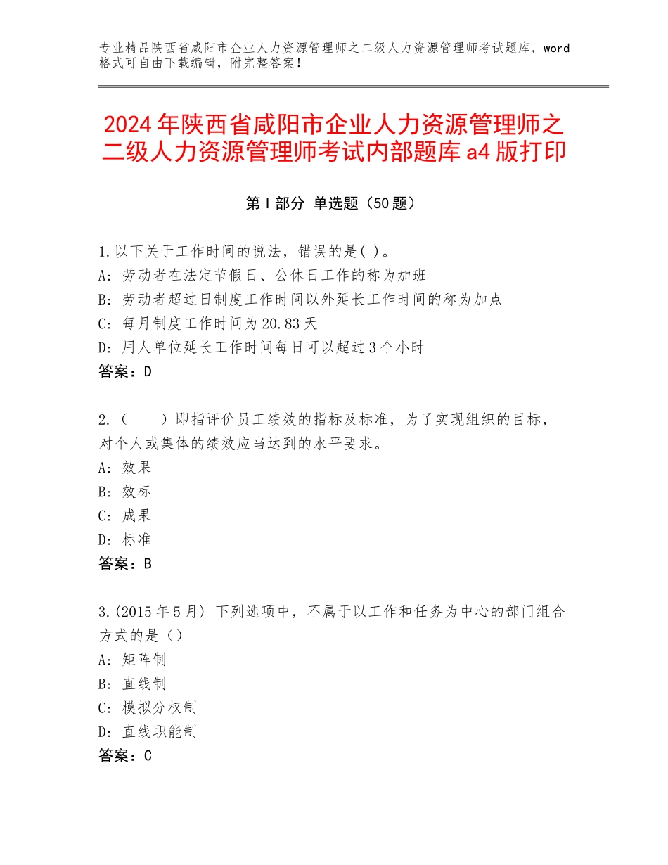 2024年陕西省咸阳市企业人力资源管理师之二级人力资源管理师考试内部题库a4版打印_第1页