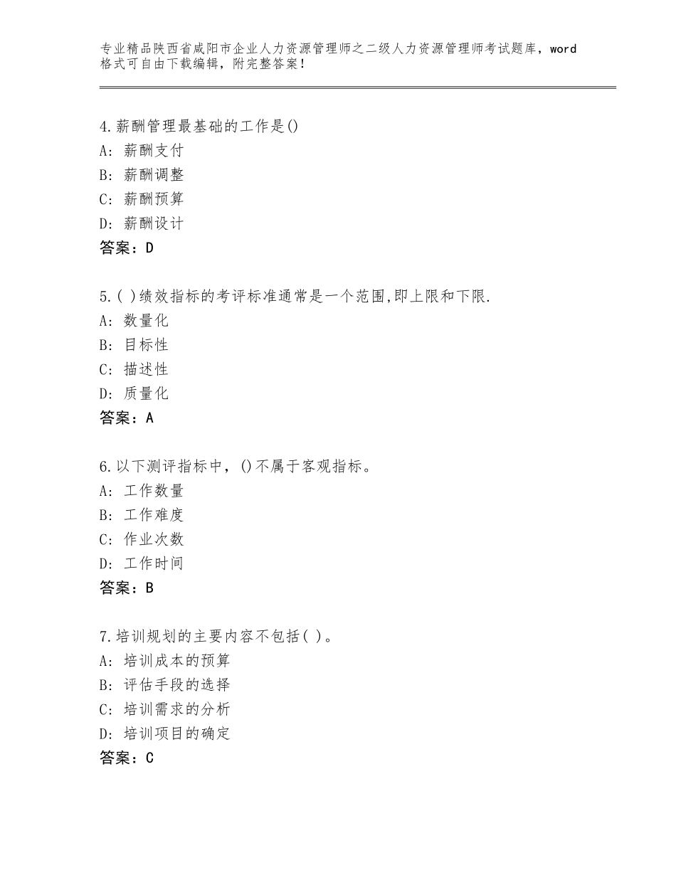 2024年陕西省咸阳市企业人力资源管理师之二级人力资源管理师考试内部题库a4版打印_第2页