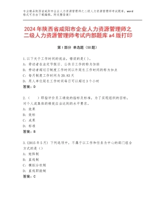 2024年陕西省咸阳市企业人力资源管理师之二级人力资源管理师考试内部题库a4版打印