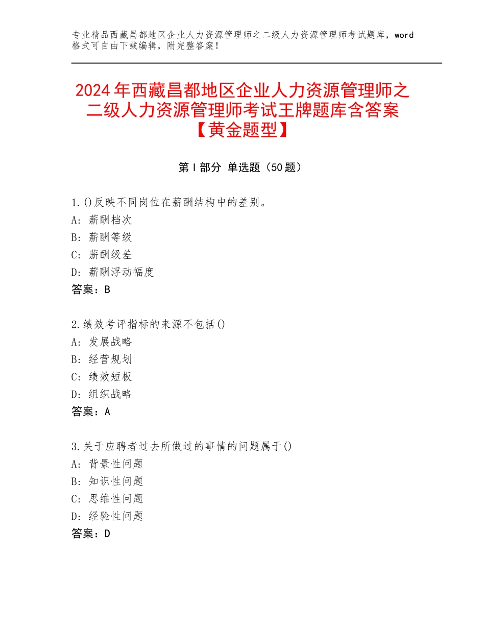 2024年西藏昌都地区企业人力资源管理师之二级人力资源管理师考试王牌题库含答案【黄金题型】_第1页