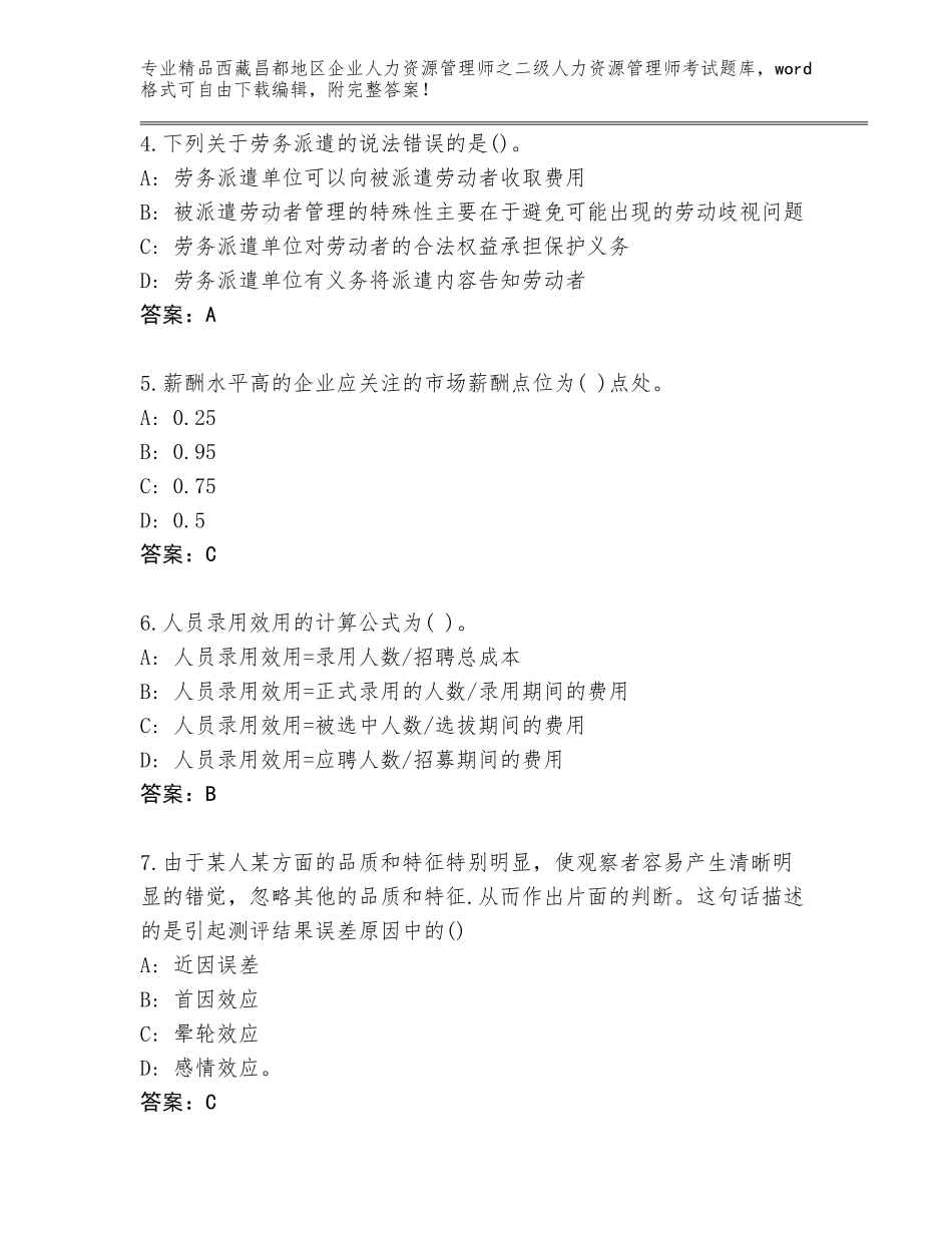 2024年西藏昌都地区企业人力资源管理师之二级人力资源管理师考试王牌题库含答案【黄金题型】_第2页