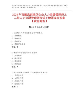 2024年西藏昌都地区企业人力资源管理师之二级人力资源管理师考试王牌题库含答案【黄金题型】