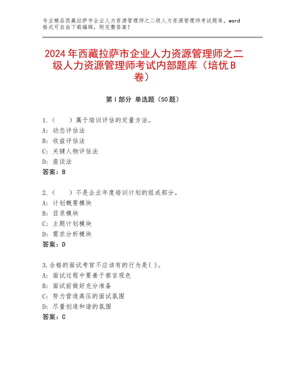 2024年西藏拉萨市企业人力资源管理师之二级人力资源管理师考试内部题库（培优B卷）_第1页