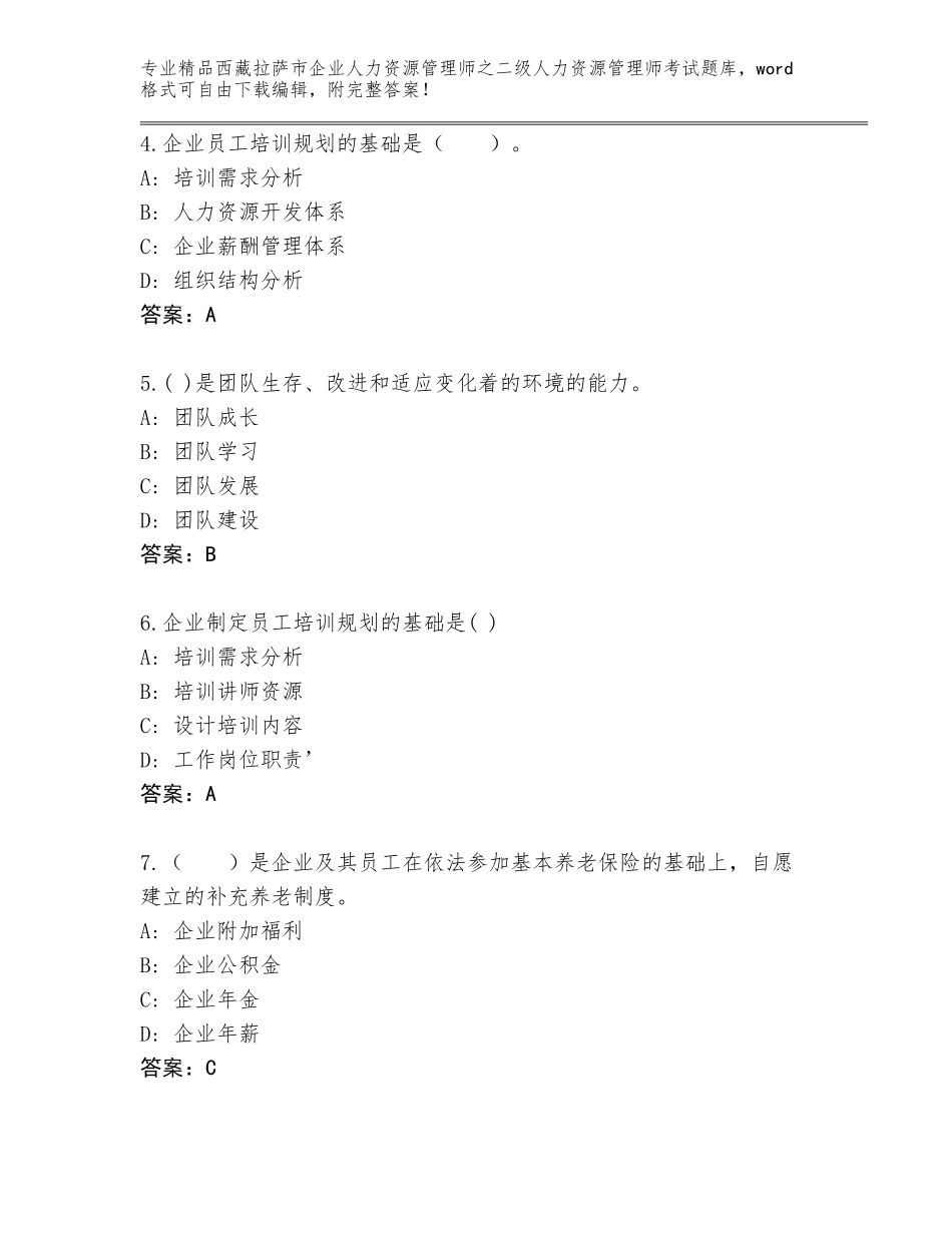 2024年西藏拉萨市企业人力资源管理师之二级人力资源管理师考试内部题库（培优B卷）_第2页