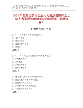 2024年西藏拉萨市企业人力资源管理师之二级人力资源管理师考试内部题库（培优B卷）