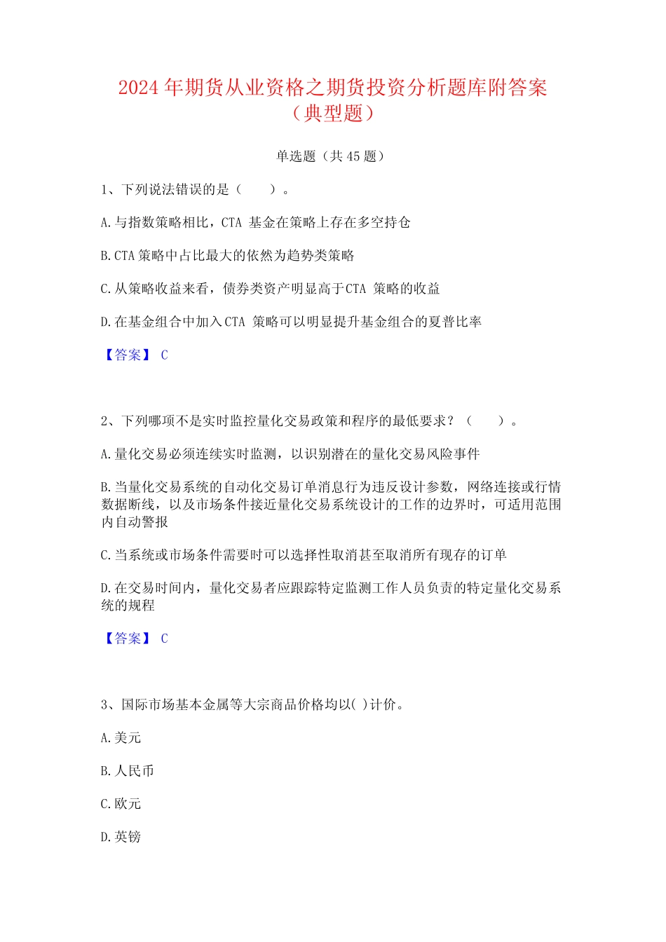 2024年期货从业资格之期货投资分析题库附答案(典型题) _第1页