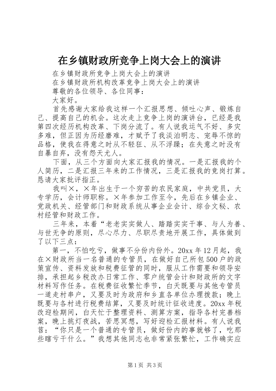 在乡镇财政所竞争上岗大会上的演讲稿_第1页
