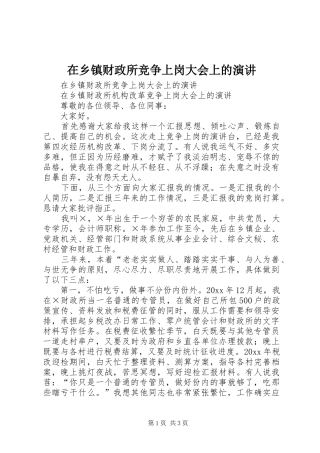在乡镇财政所竞争上岗大会上的演讲稿