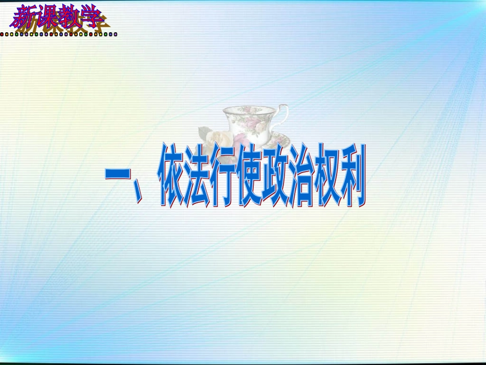 第六课第3框《依法参与政治生活》 (2)_第3页