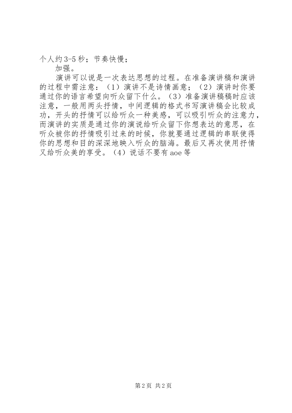 怎样做好一次成功的演讲稿_第2页