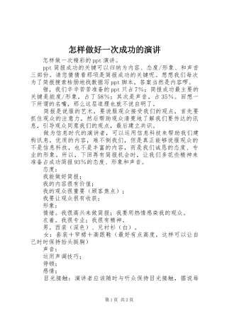 怎样做好一次成功的演讲稿