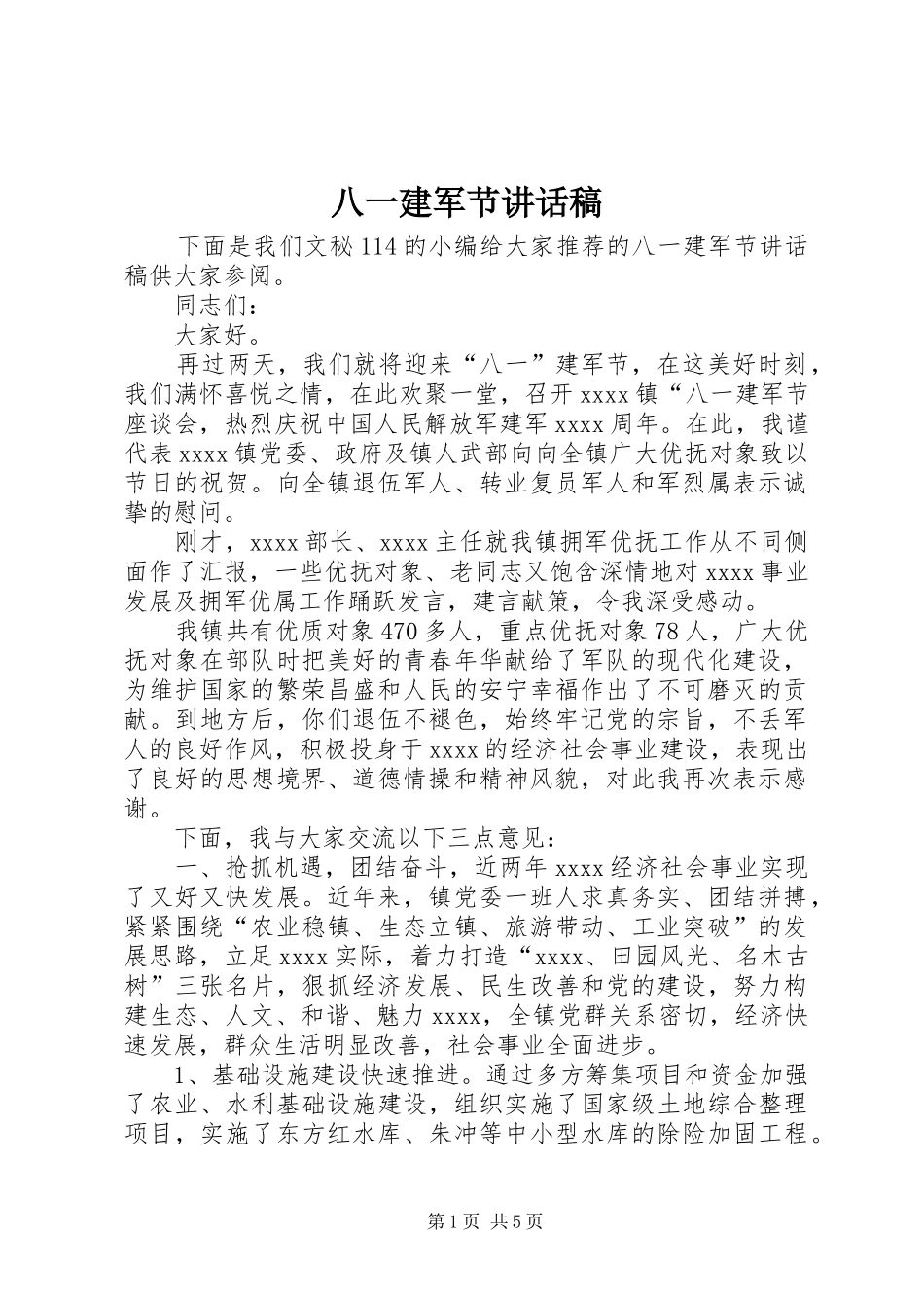 八一建军节的讲话稿_第1页