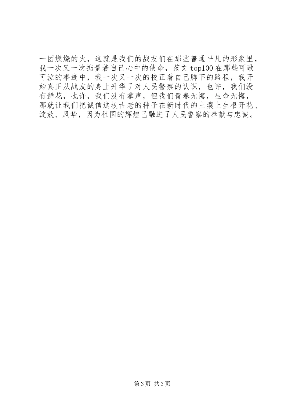 交通警察诚信铸成的忠诚演讲稿_第3页