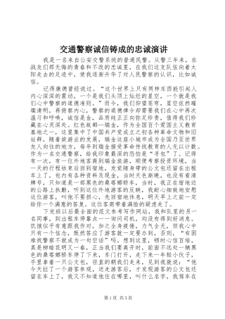 交通警察诚信铸成的忠诚演讲稿