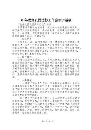 XX年脱贫巩固达标工作会议讲话发言稿