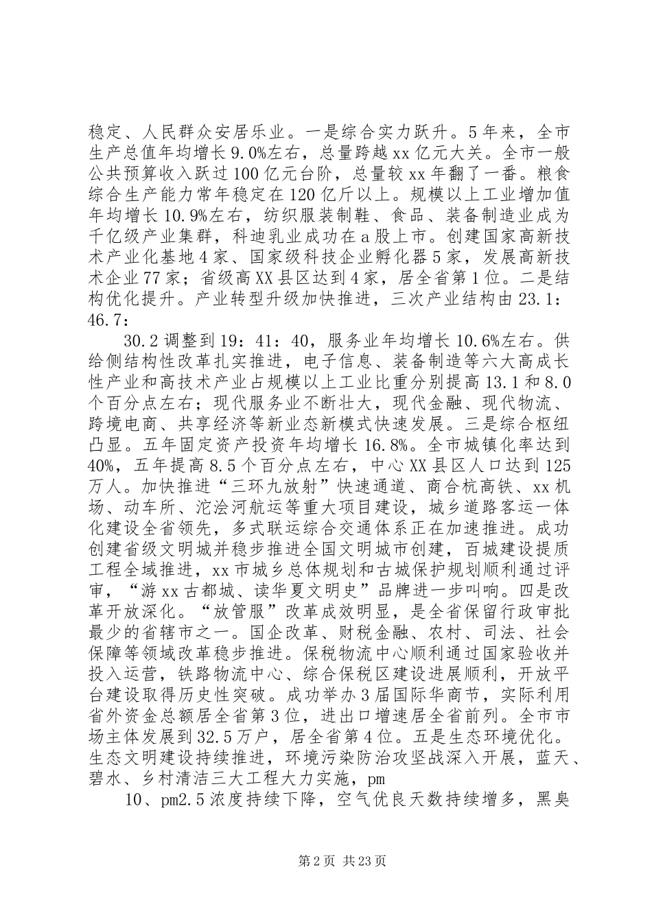 XX年市委经济工作会议讲话发言稿_第2页