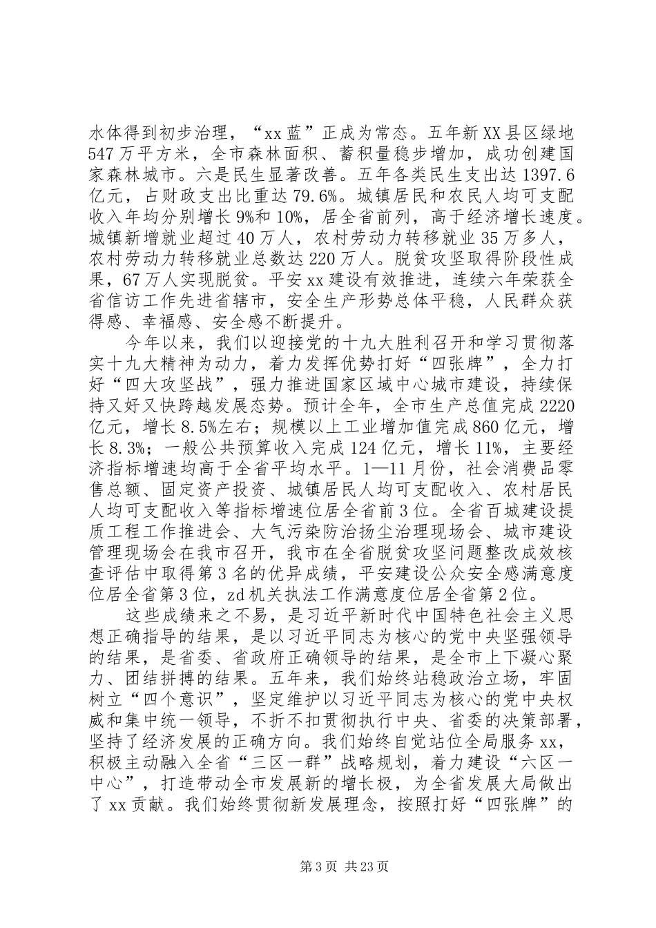 XX年市委经济工作会议讲话发言稿_第3页