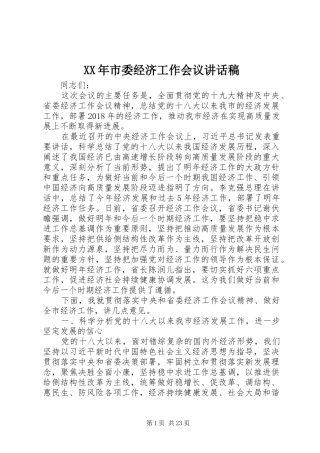 XX年市委经济工作会议讲话发言稿