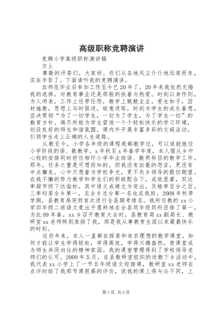 高级职称竞聘演讲稿 (2)