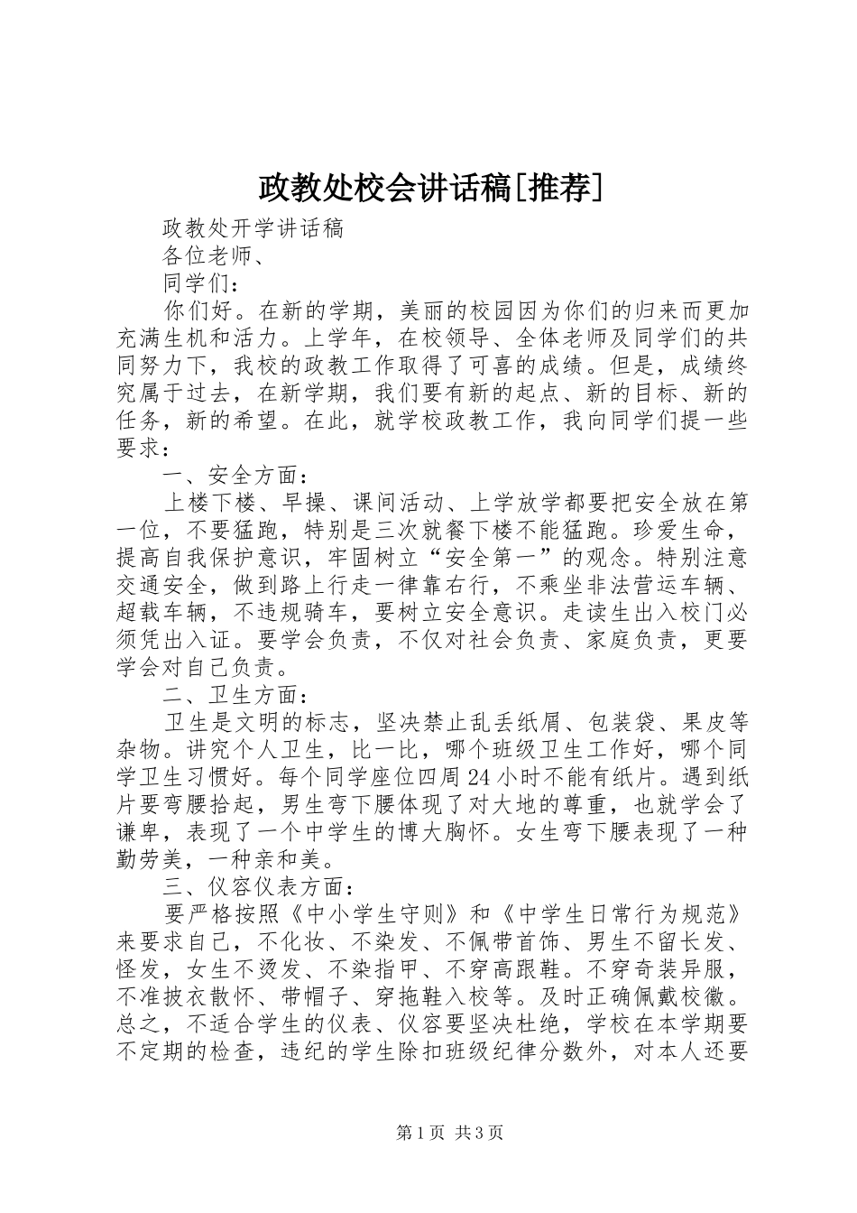 政教处校会讲话发言稿[推荐] (2)_第1页