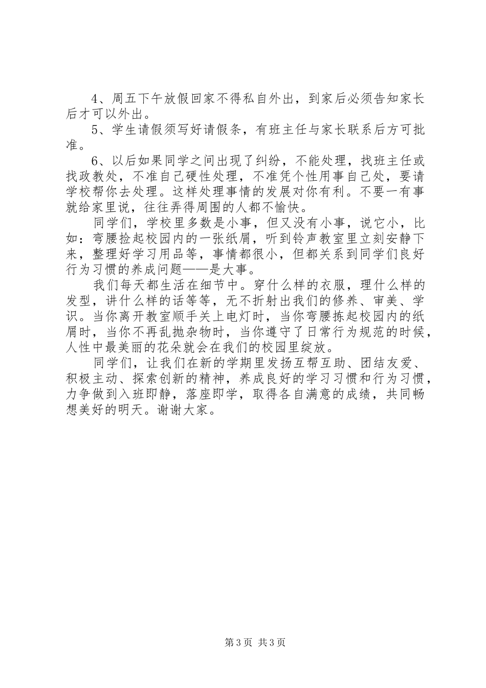 政教处校会讲话发言稿[推荐] (2)_第3页