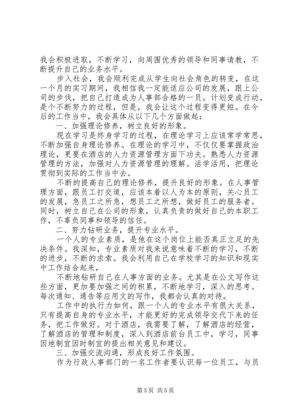 刚入职的自我演讲稿词 (2)_第3页