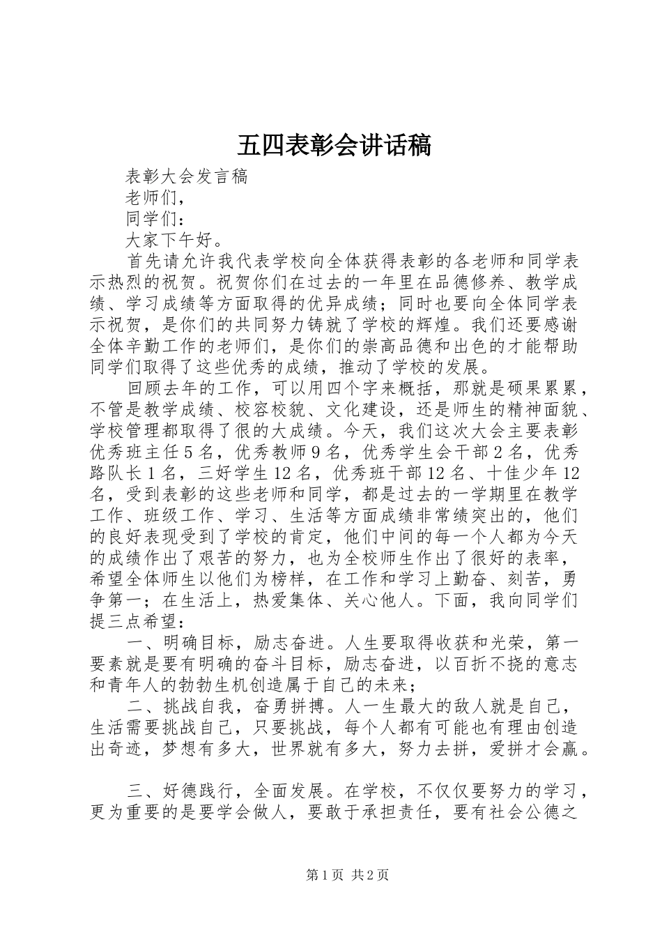 五四表彰会讲话发言稿 (2)_第1页
