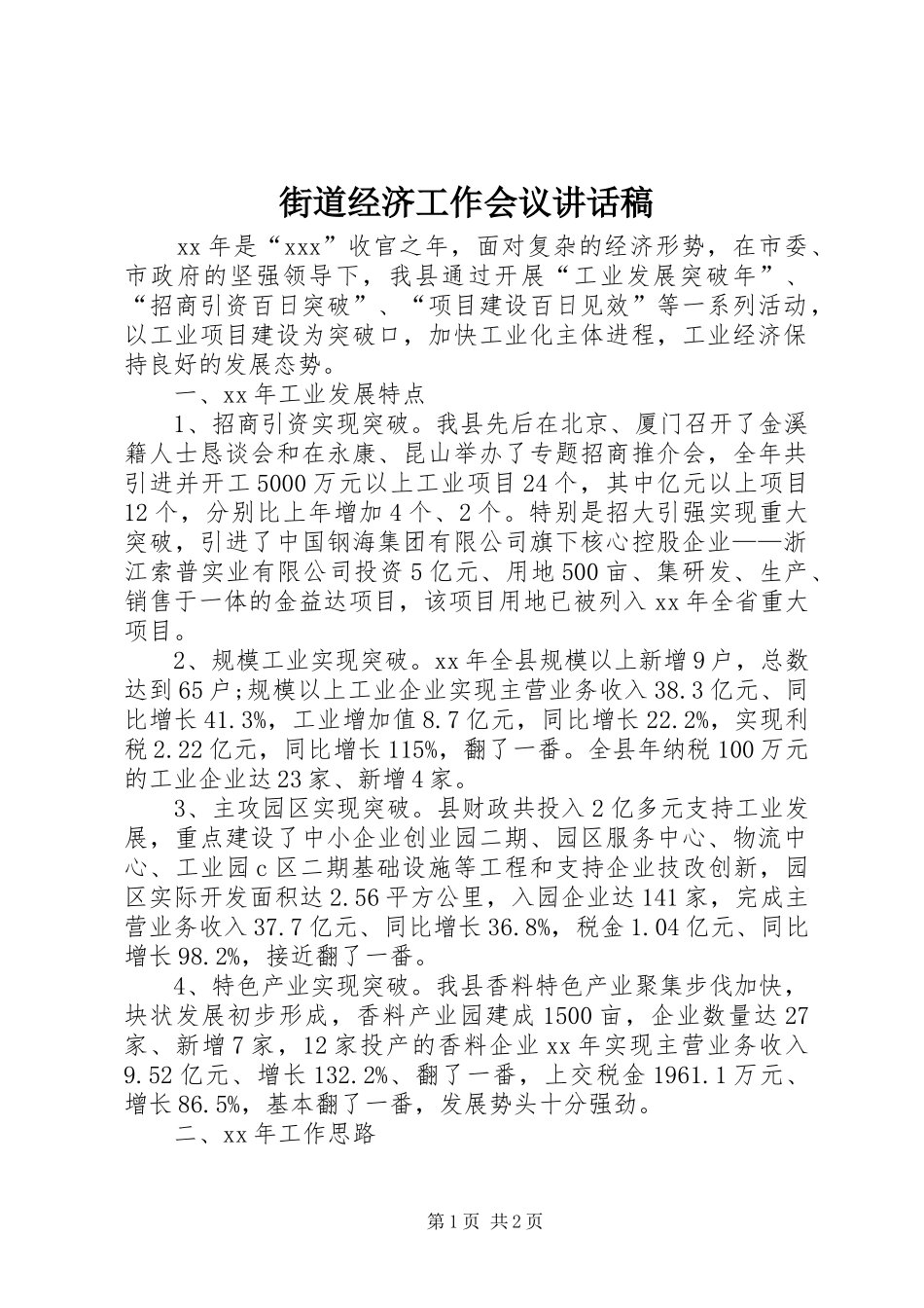 街道经济工作会议的讲话发言稿_第1页