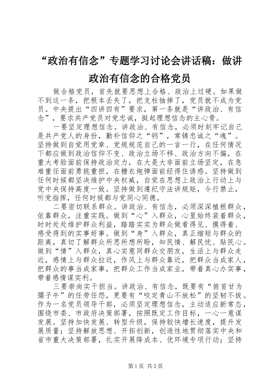 “政治有信念”专题学习讨论会讲话发言稿：做讲政治有信念的合格党员 (3)_第1页