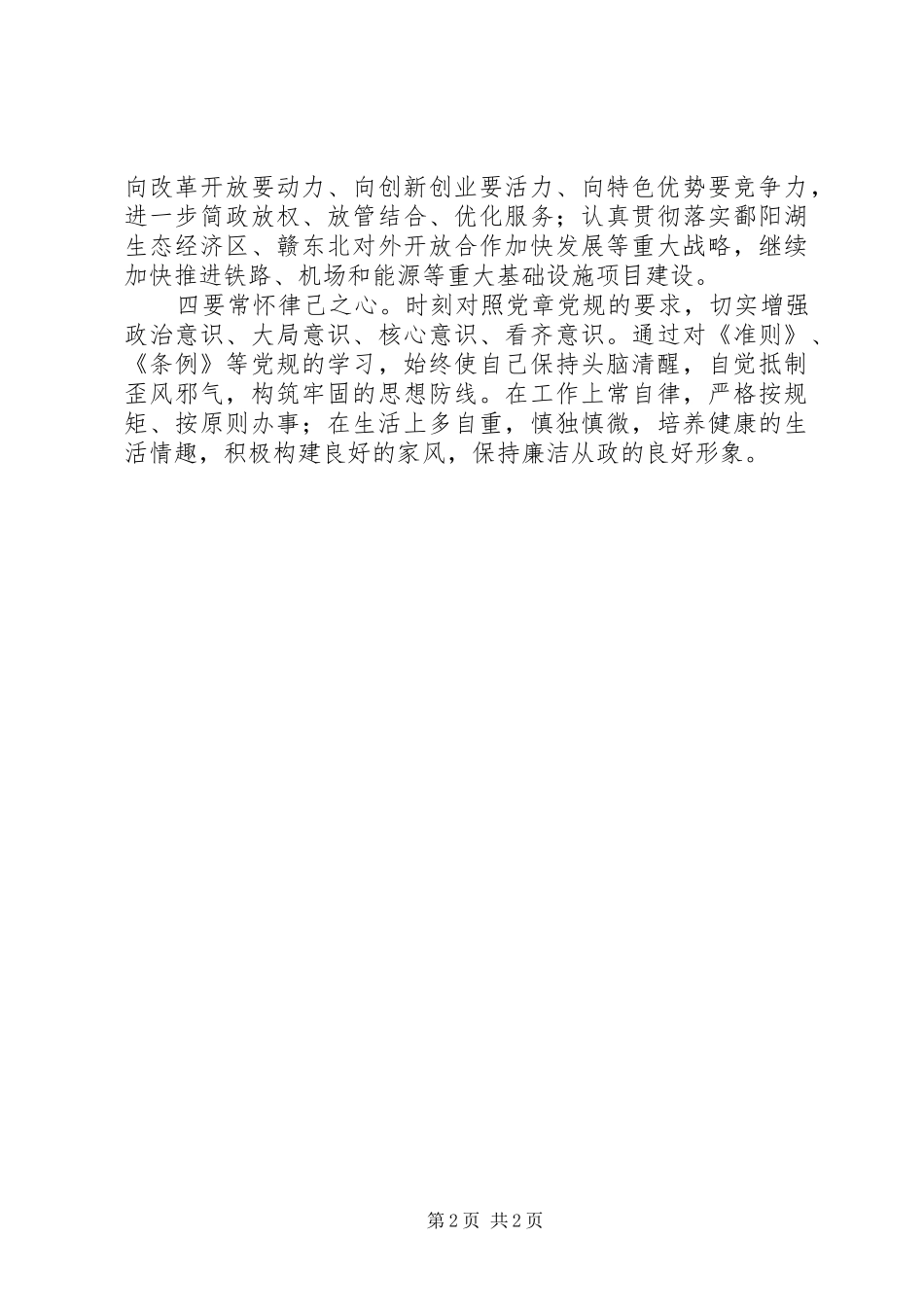 “政治有信念”专题学习讨论会讲话发言稿：做讲政治有信念的合格党员 (3)_第2页