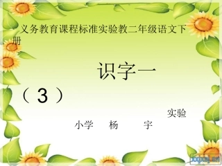 识字一3的课件