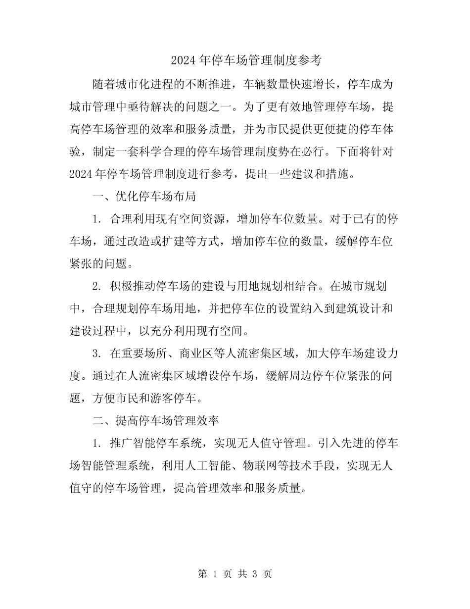 2024年停车场管理制度参考 _第1页