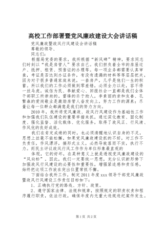 高校工作部署暨党风廉政建设大会讲话发言稿