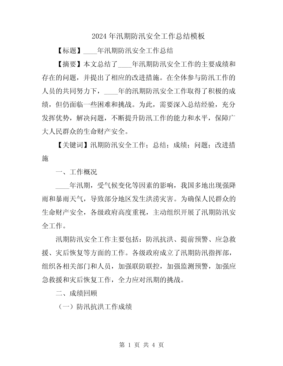 2024年汛期防汛安全工作总结模板_第1页