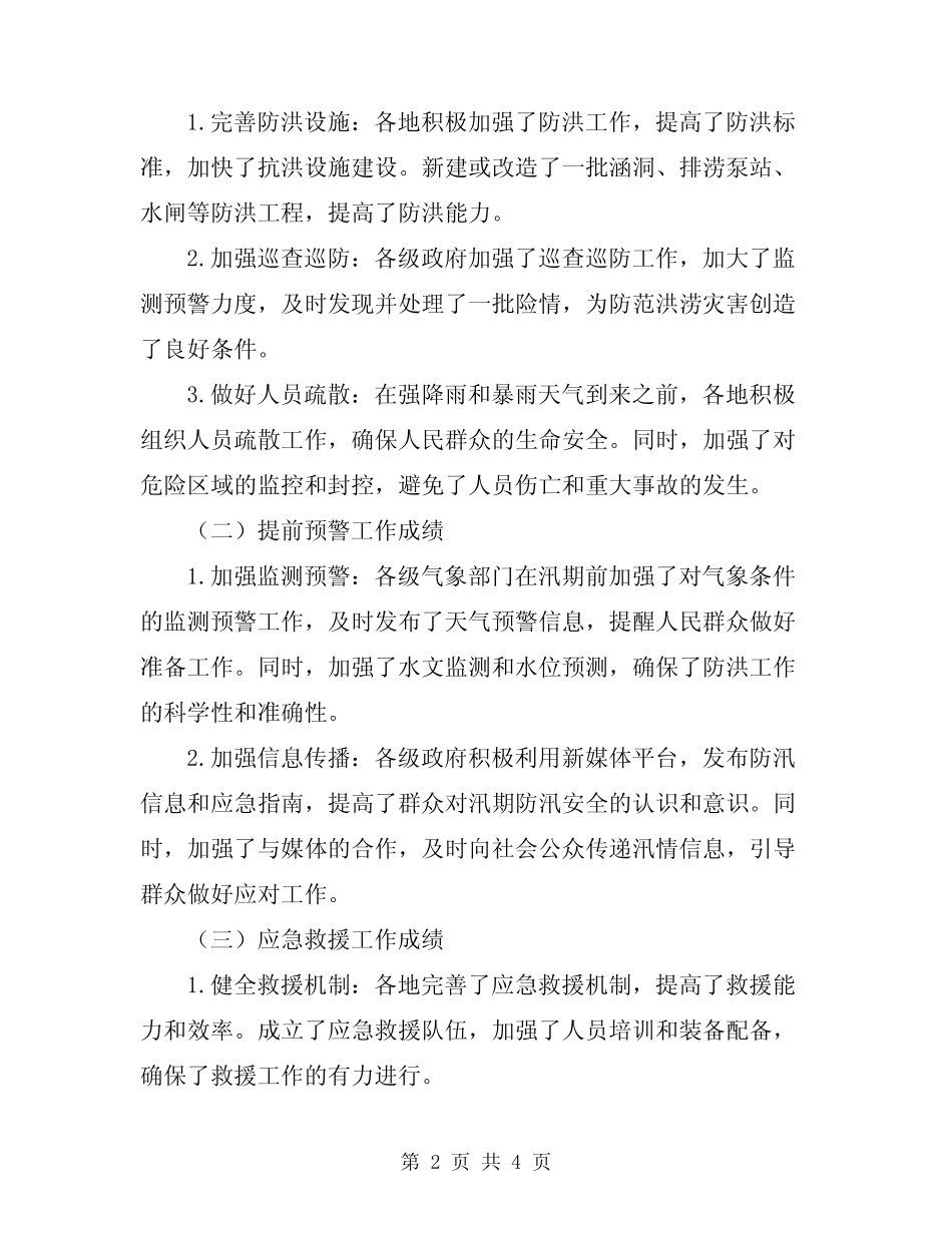 2024年汛期防汛安全工作总结模板_第2页