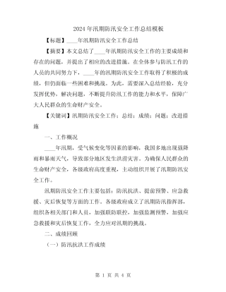 2024年汛期防汛安全工作总结模板