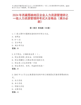 2024年西藏那曲地区企业人力资源管理师之一级人力资源管理师考试大全精品（满分必刷）