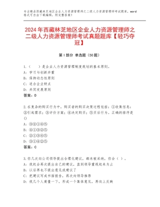 2024年西藏林芝地区企业人力资源管理师之二级人力资源管理师考试真题题库【轻巧夺冠】