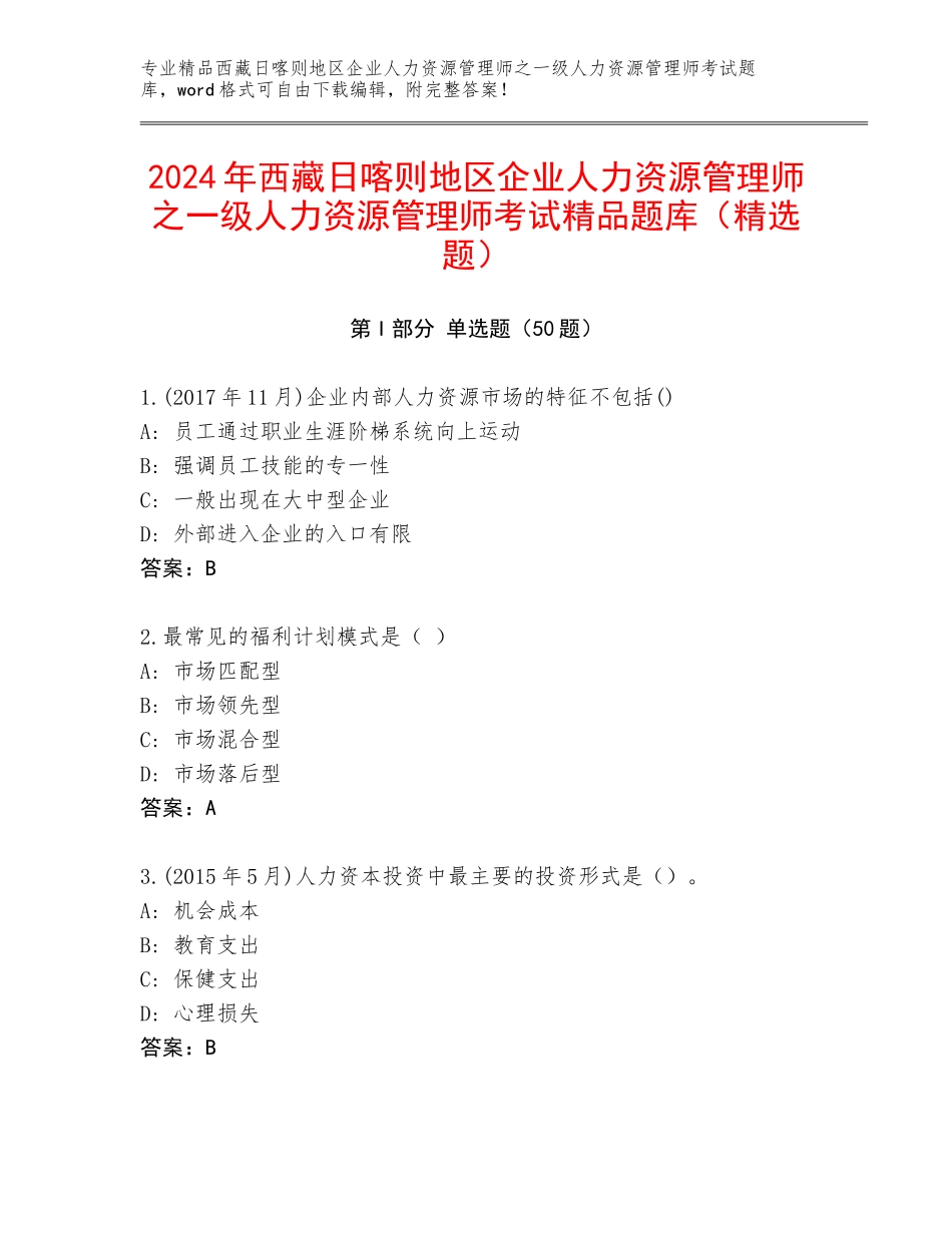 2024年西藏日喀则地区企业人力资源管理师之一级人力资源管理师考试精品题库（精选题）_第1页