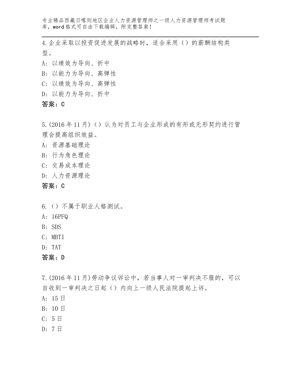 2024年西藏日喀则地区企业人力资源管理师之一级人力资源管理师考试精品题库（精选题）_第2页